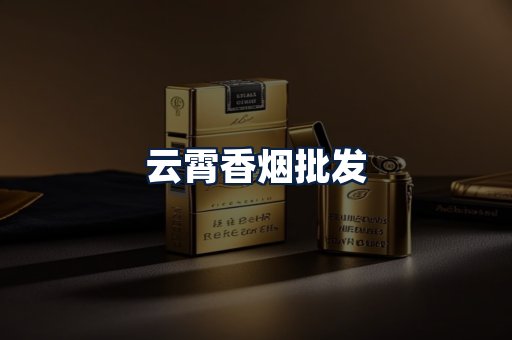云霄香烟批发